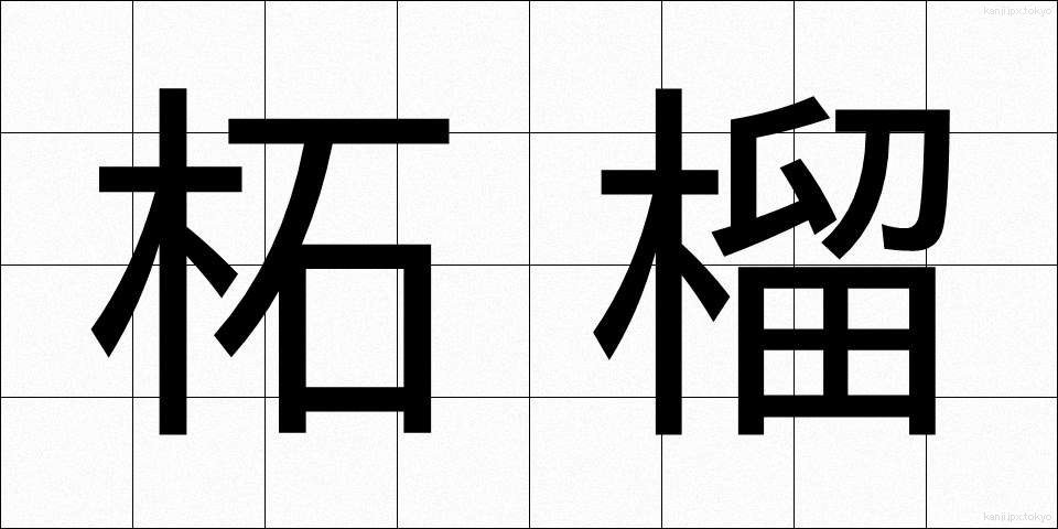 柘榴 (ざくろ)