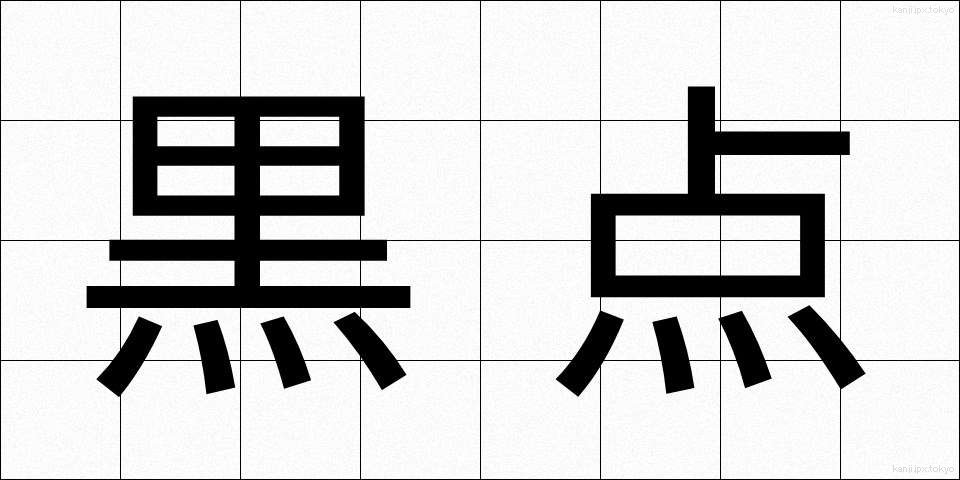 黒点 (こくてん)