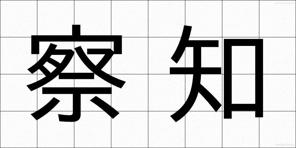察知 (さっち)