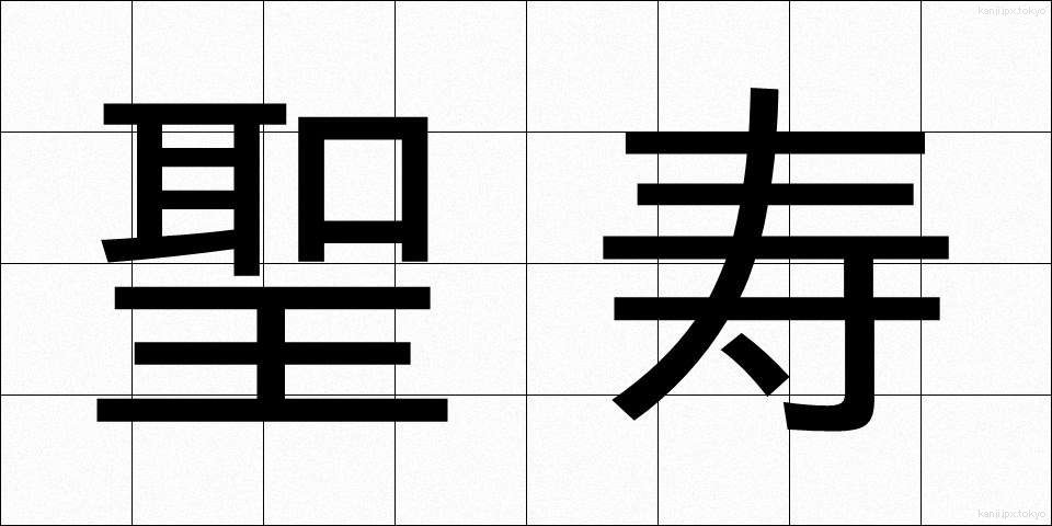 聖寿 (せいじゅ)