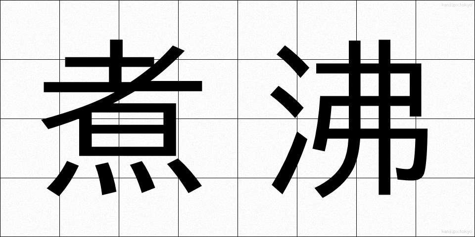 煮沸 (しゃふつ)