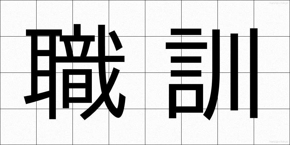 職訓 (しょくくん)