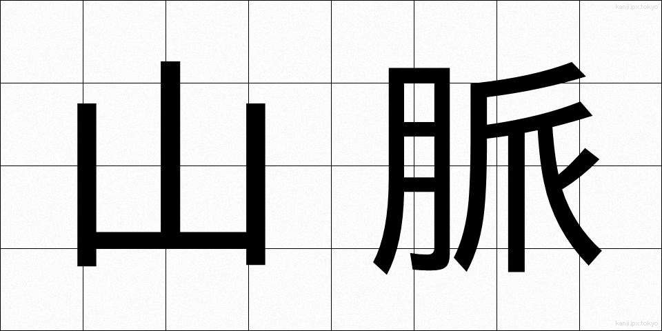 山脈 (さんみゃく)