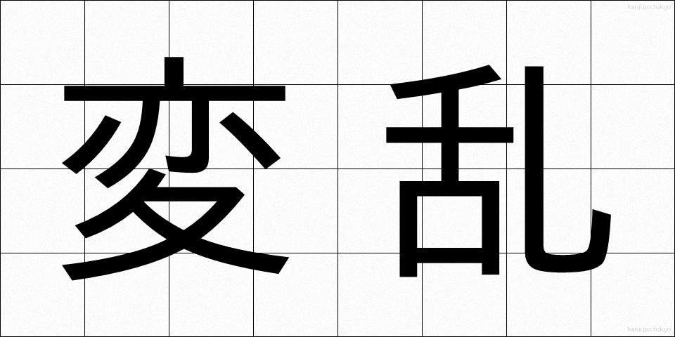 変乱 (へんらん)