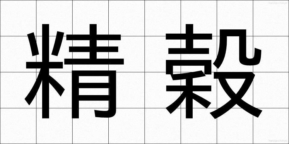 精穀 (せいこく)