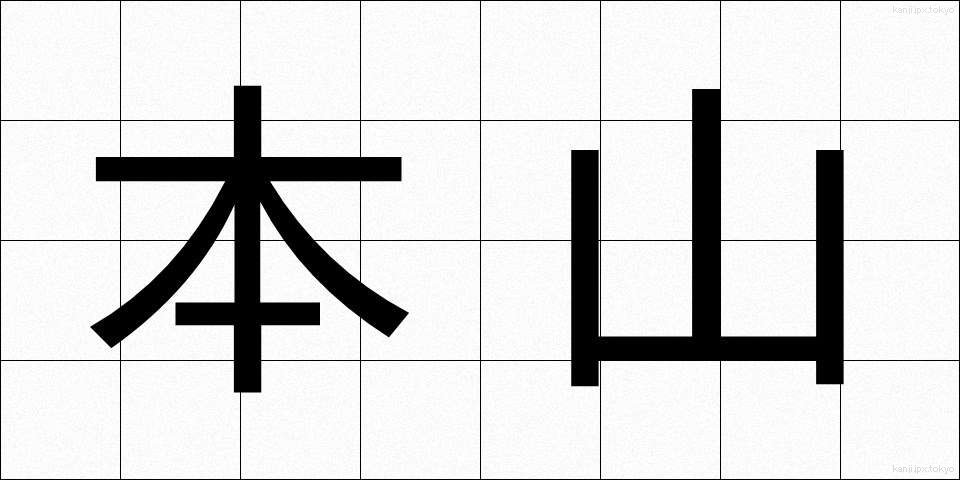 本山 (ほんざん)