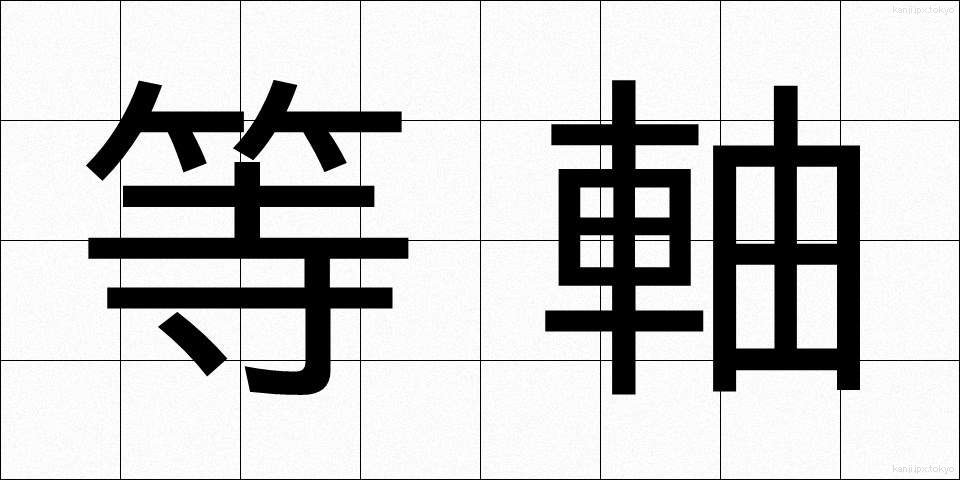 等軸 (とうじく)