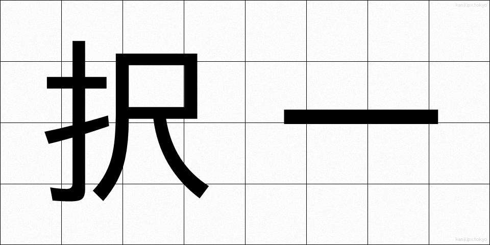択一 (たくいつ)
