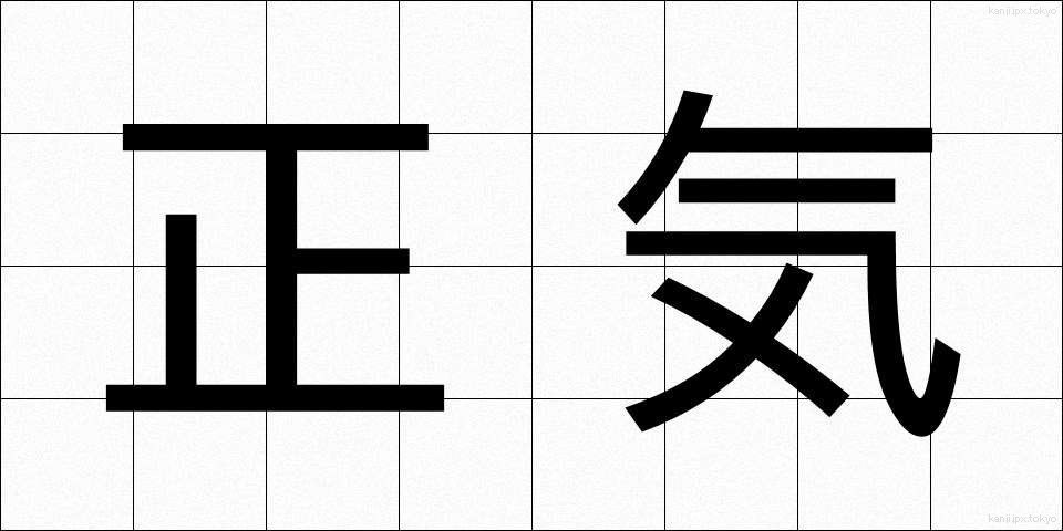 正気 (しょうき)