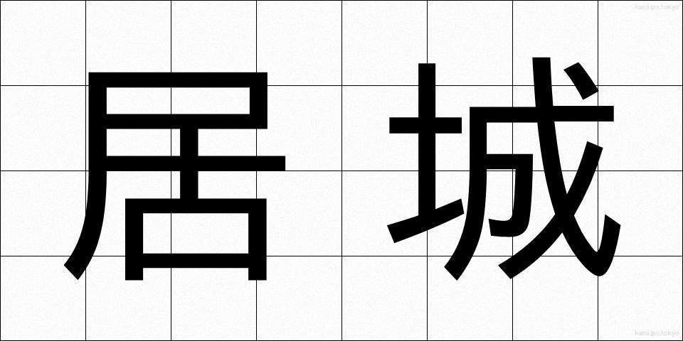 居城 (きょじょう)