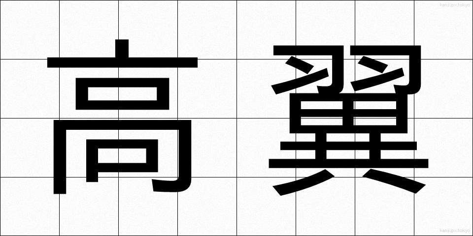 高翼 (こうよく)