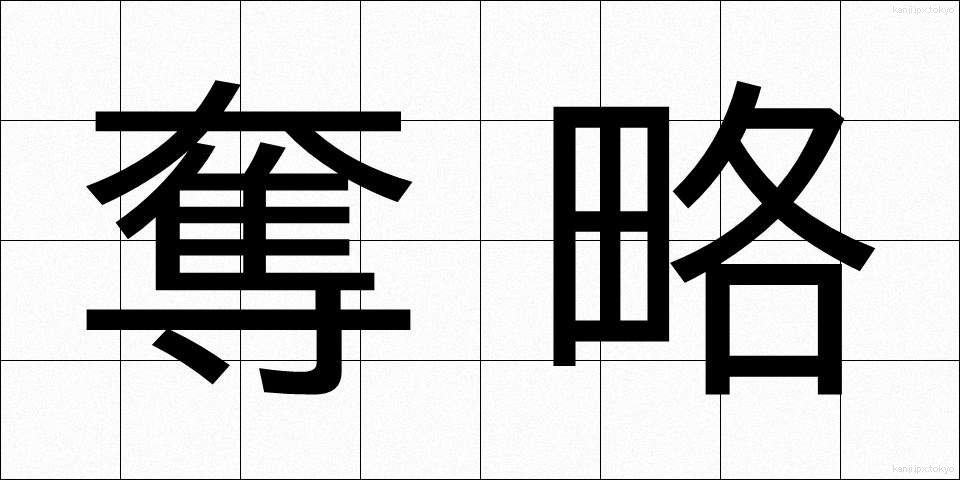 奪略 (だつりゃく)