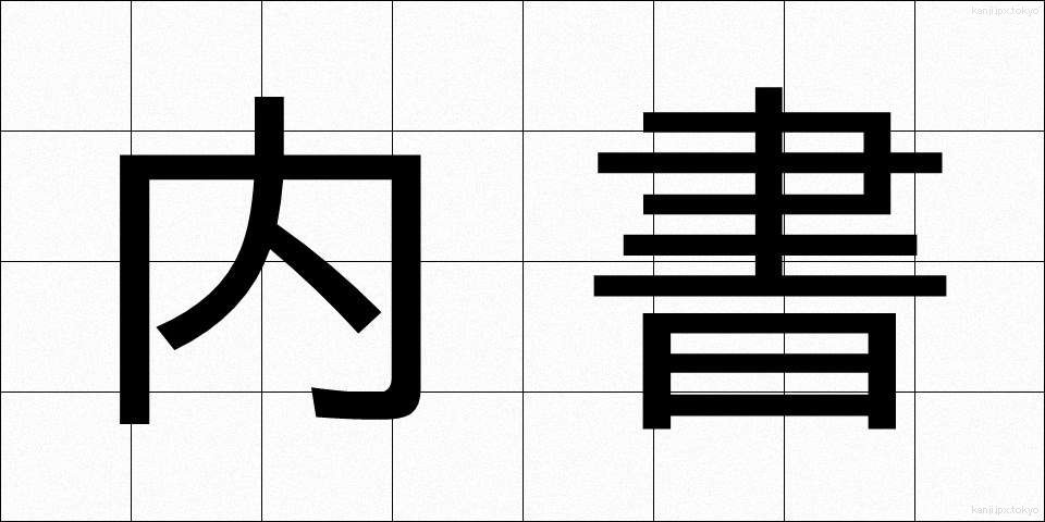 内書 (ないしょ)