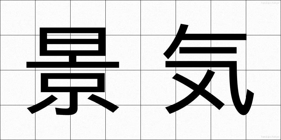 景気 (けいき)