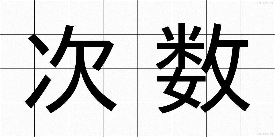 次数 (じすう)