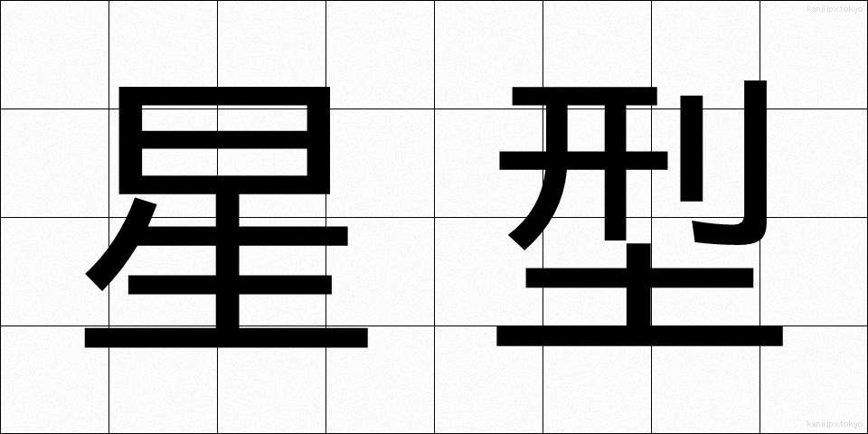 星型 (せいがた)