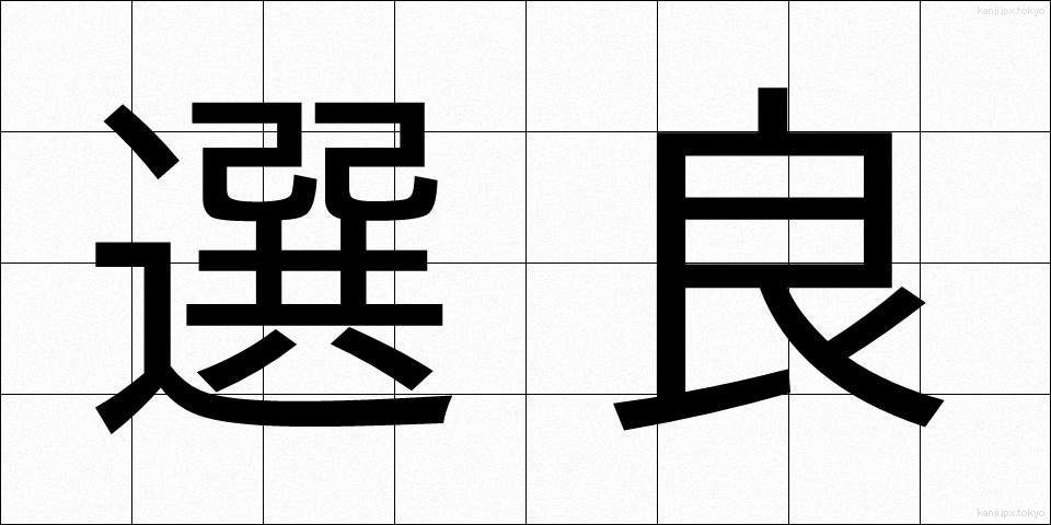 選良 (せんりょう)