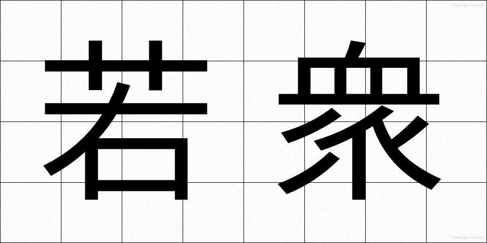 若衆 (わかしゅ)