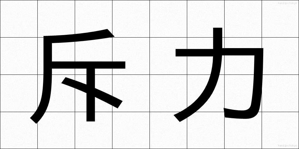 斥力 (せきりょく)