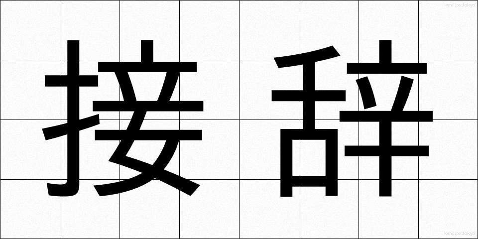 接辞 (せつじ)