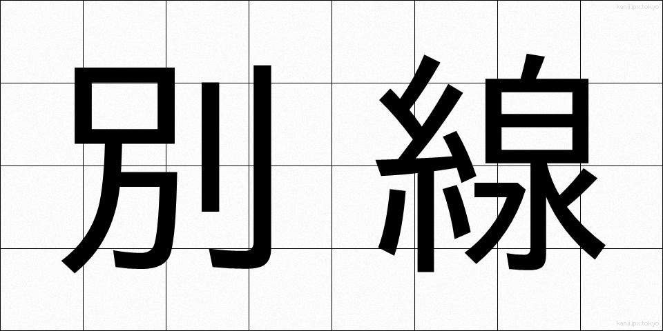 別線 (べっせん)