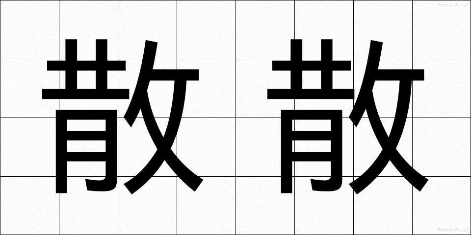 散散 (さんさん)