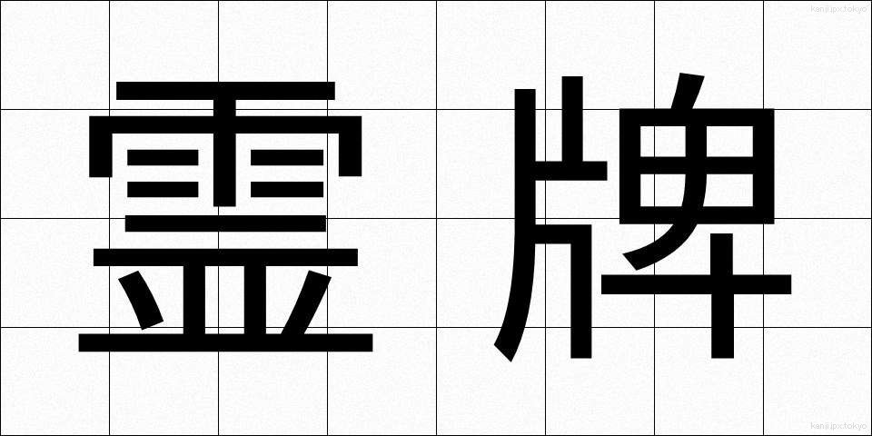 霊牌 (れいはい)