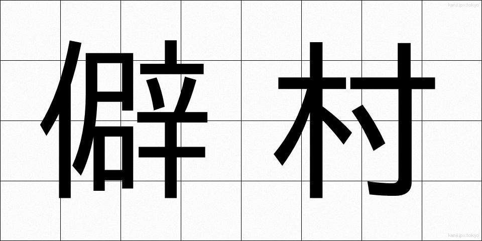 僻村 (へきそん)
