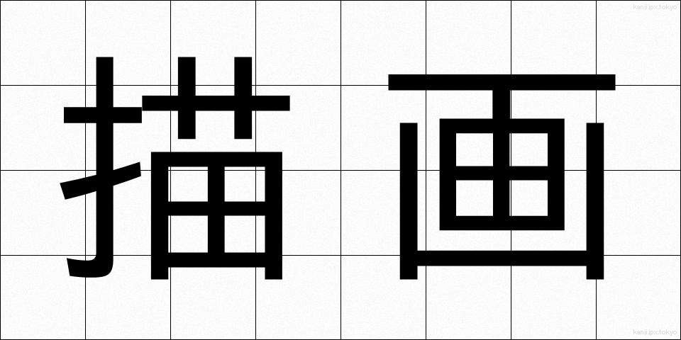 描画 (びょうが)