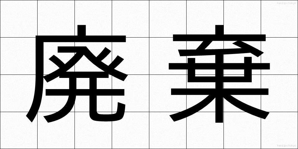 廃棄 (はいき)