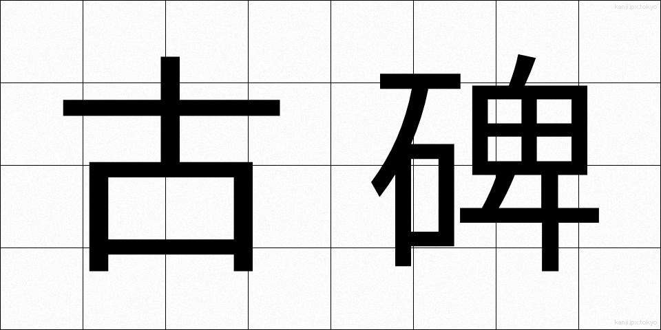 古碑 (こひ)