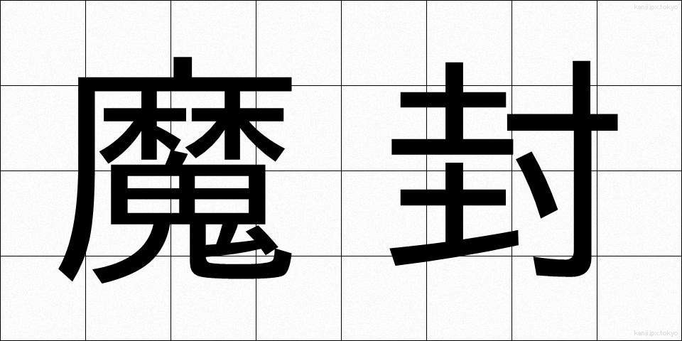 魔封 (まふう)