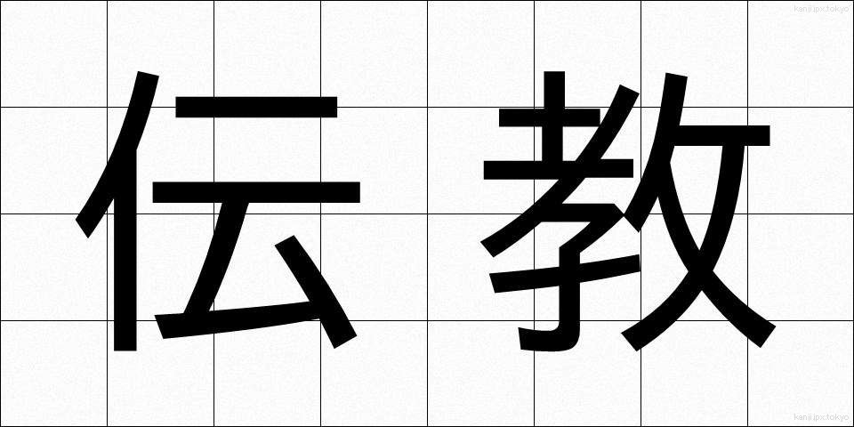 伝教 (でんきょう)