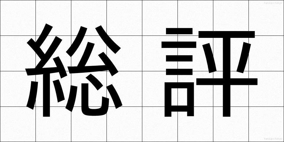 総評 (そうひょう)