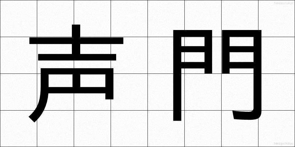 声門 (せいもん)