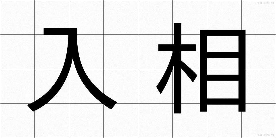 入相 (にゅうそう)