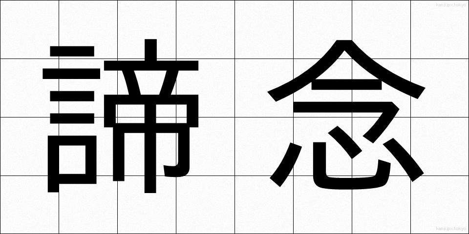 諦念 (ていねん)
