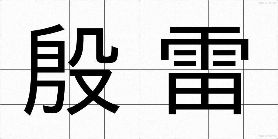 殷雷 (いんらい)