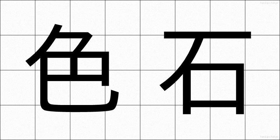色石 (しょくせき)