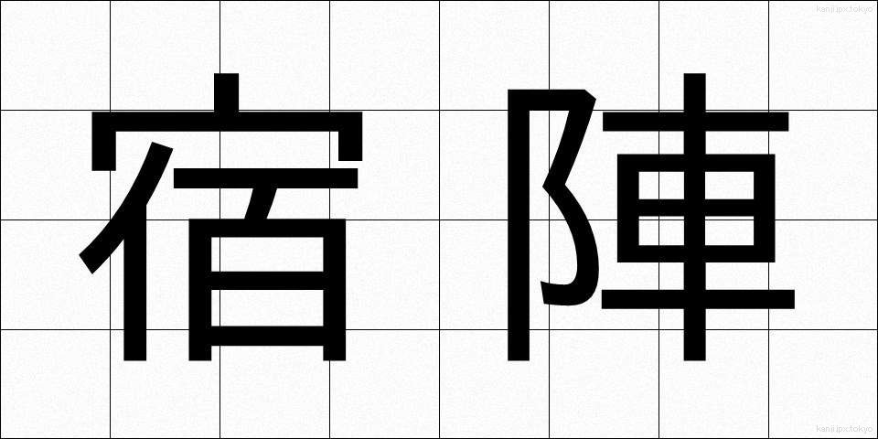 宿陣 (しゅくじん)