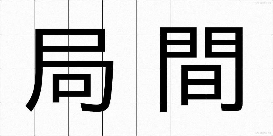 局間 (きょくかん)