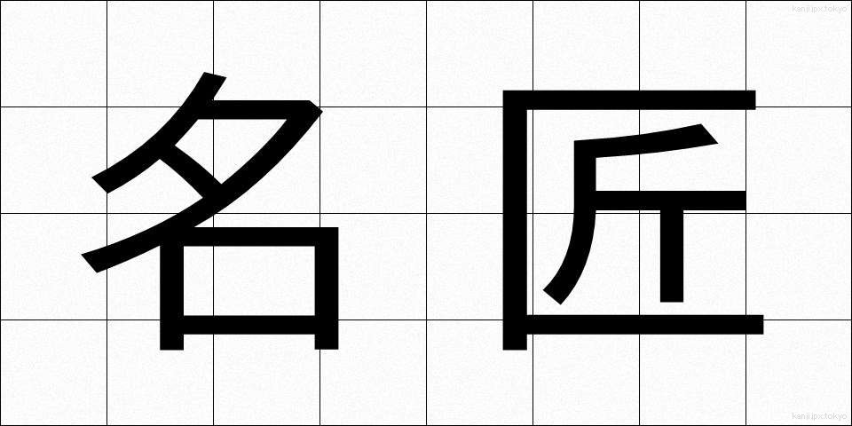 名匠 (めいしょう)