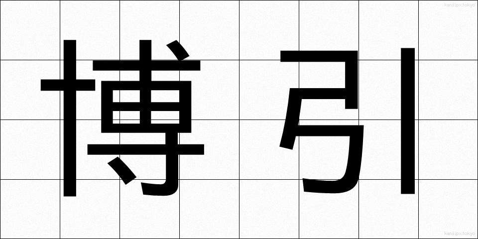 博引 (はくいん)