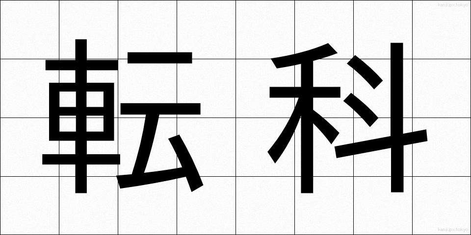 転科 (てんか)