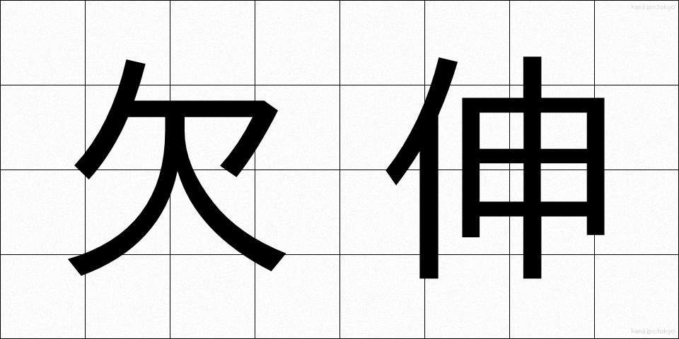 欠伸 (あくび)