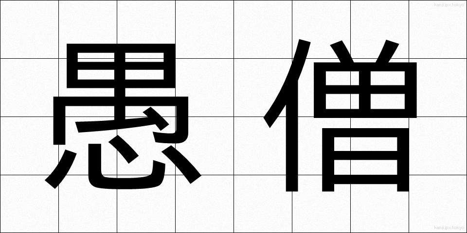 愚僧 (ぐそう)