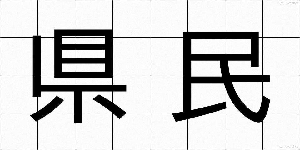 県民 (けんみん)