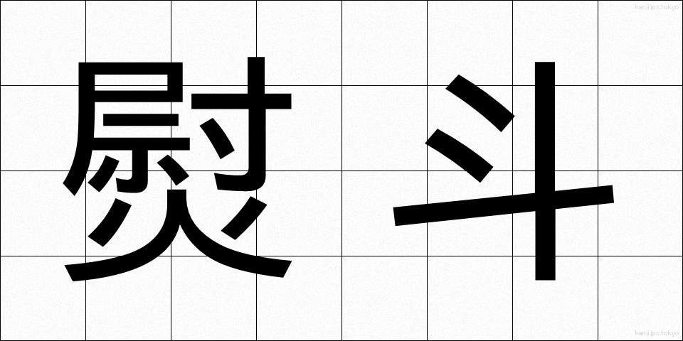 熨斗 (のし)