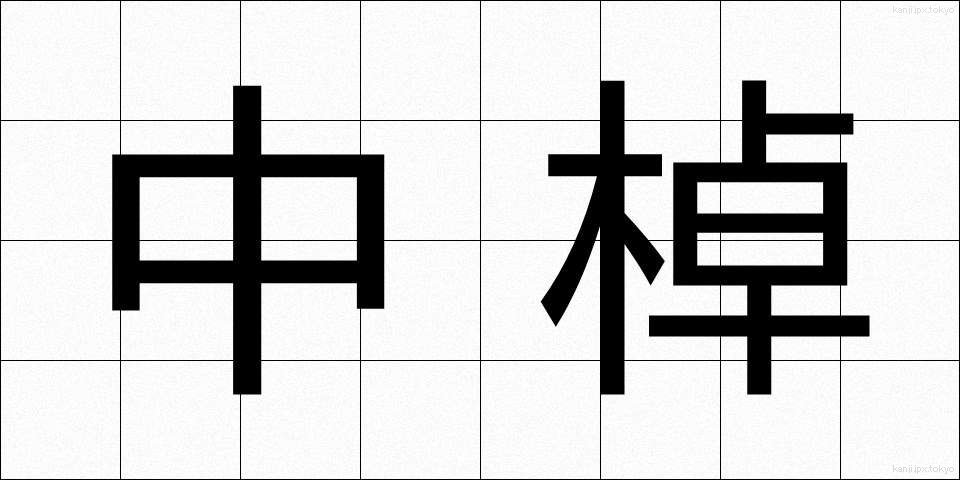 中棹 (ちゅうざお)