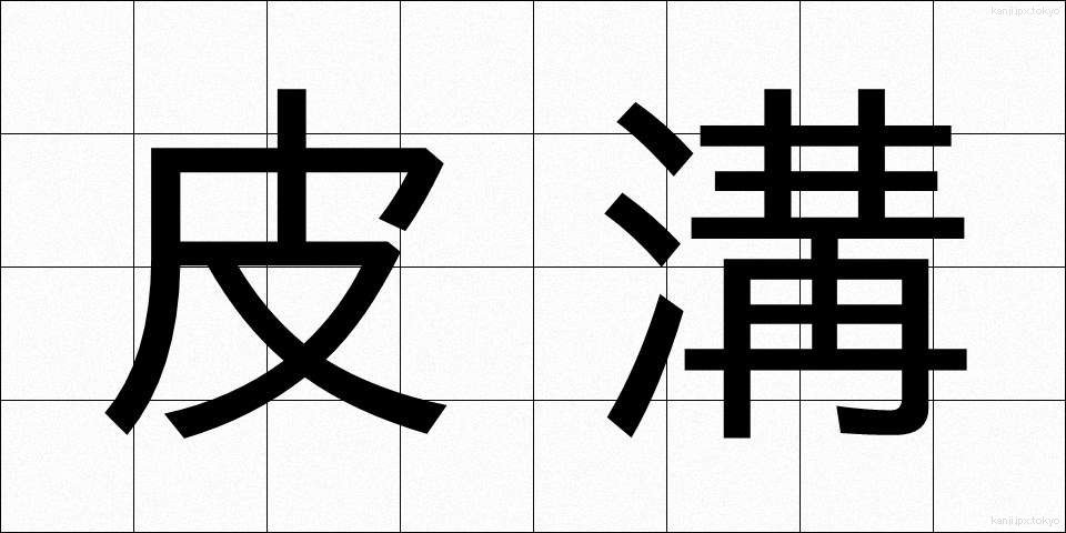 皮溝 (ひこう)
